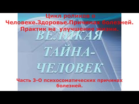 Видео: 39 Психосоматика и  болезни. Часть 3