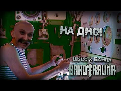 Видео: Barotrauma c бандой #5 (Стрим от 02.04.2023)