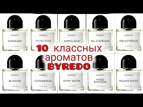 Видео: 10 красивых и запоминающихся ароматов от Byredo