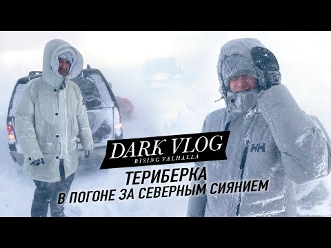 Видео: LISSOV VLOG: Териберка —  погоня за СЕВЕРНЫМ СИЯНИЕМ, снежные бури и выход в море зимой