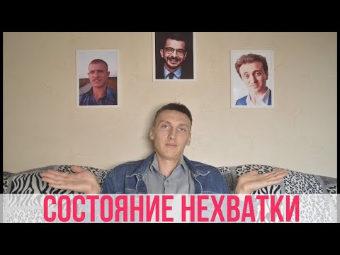 Видео: СОСТОЯНИЕ НЕХВАТКИ. Чем отличается от СОСТОЯНИЯ ИЗОБИЛИЯ?