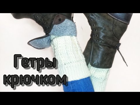 Видео: Гетры крючком. Полное описание. На любой обхват ноги.