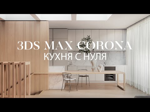 Видео: Как создать кухню с нуля в 3ds Max и Corona Renderer | Интерьер в 3д Макс