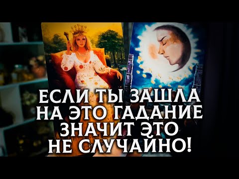 Видео: ТЫ БУДЕШЬ ОШАРАШЕНА! ЕСЛИ ТЫ ЗАШЛА НА ЭТО ГАДАНИЕ, ТО ТЕБЕ СРОЧНО НУЖНО ЧТО-ТО УЗНАТЬ!