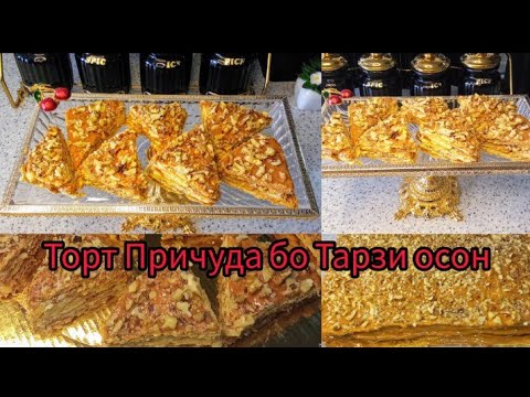 Видео: Причуда Тарзи таёр кардани ТОРТИ Причуда Бо махсулоти Кам ням ням 😋