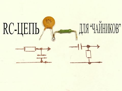 Видео: RC-ЦЕПЬ для "ЧАЙНИКОВ". Как она работает НАГЛЯДНО. Где цепь применяют, для чего нужна