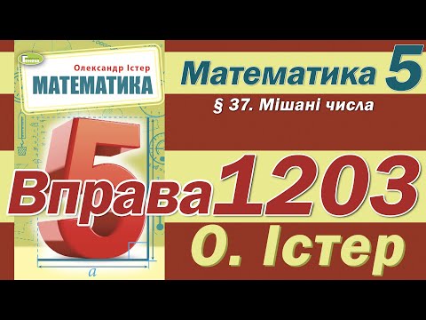 Видео: Істер Вправа 1203. Математика 5 клас