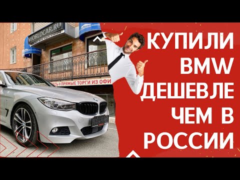 Видео: BMW 3 SERIES из Японии, сколько стоит?!