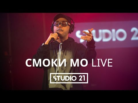 Видео: СМОКИ МО | LIVE @ STUDIO 21