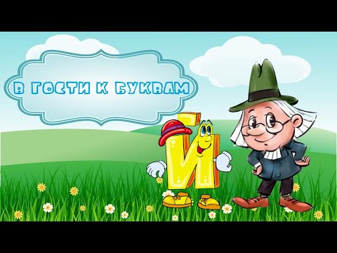 Видео: Буква Й