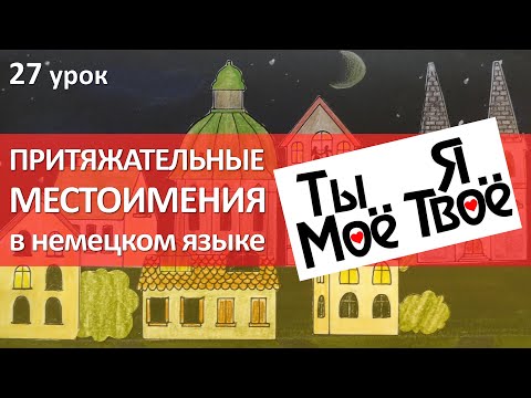 Видео: Немецкий язык, 27 урок. Притяжательные местоимения в немецком языке