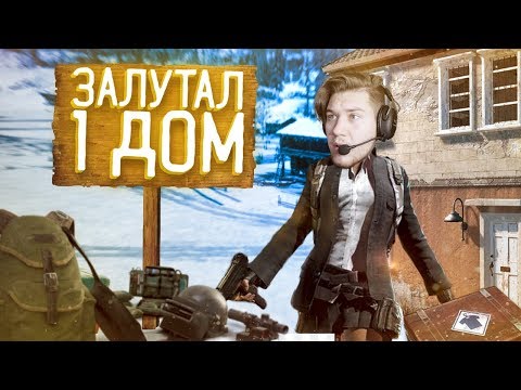 Видео: Герман ВЗЯЛ ТОП 1 залутав только один ДОМ!  челленджи в PUBG на зимней карте!