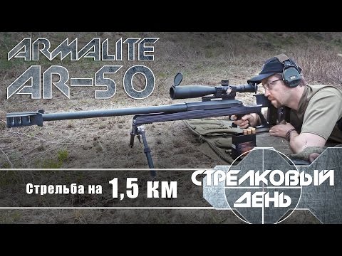 Видео: Стрельба на 1,5 км из 50-го калибра Armalite AR-50A1 (with Eng subs)