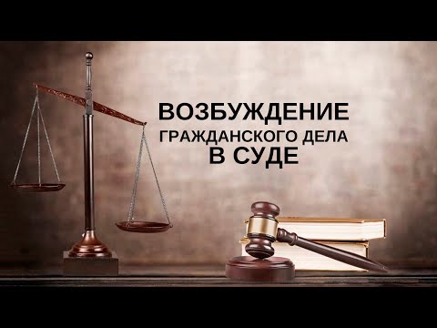Видео: Возбуждение гражданского дела в суде