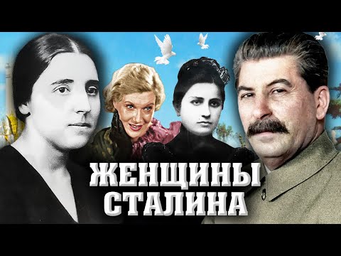 Видео: Женщины Сталина