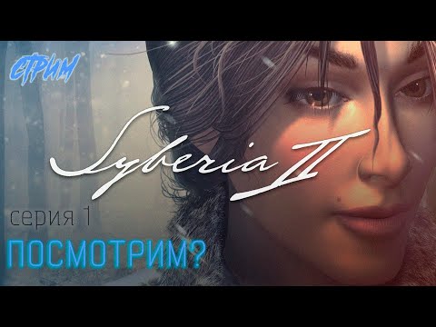 Видео: ➤ Новое приключение. 1 серия | Syberia 2😼