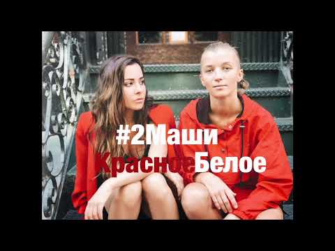 Видео: #2Маши  - Красное Белое [ AUDIO ]