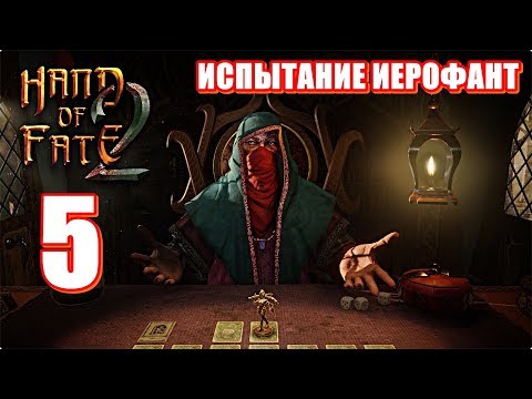 Видео: 🃏Hand of Fate 2🎲Прохождение #5🃏Испытание Иерофант