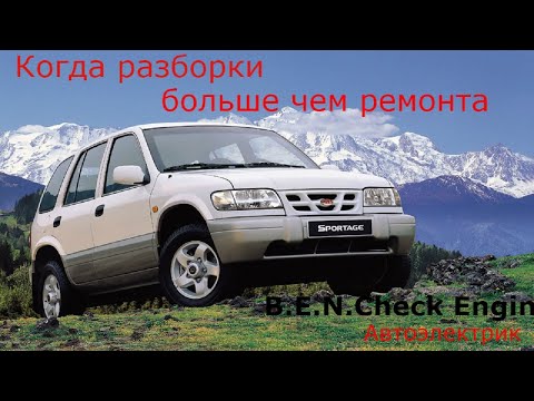 Видео: кия спортейдж 1 не заводится