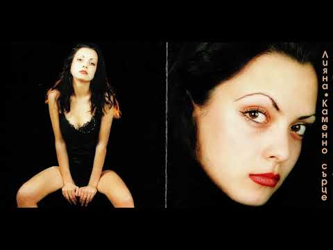 Видео: Лияна - Последна рана (1998)