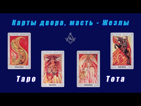Видео: Таро Тота - Карты двора, масть - Жезлы