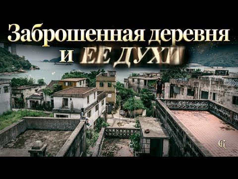 Видео: Заброшенная рыбацкая деревня и её духи