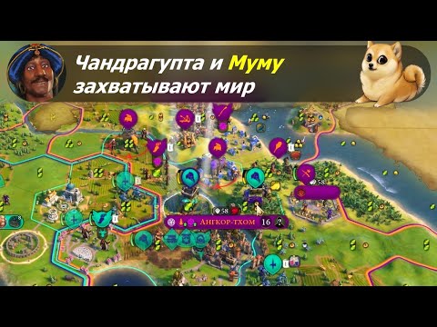 Видео: Чандрагупта и Муму захватывают мир | Индия на божестве #2 | Цивилизация 6