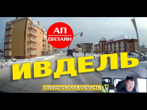 Видео: Ивдель / Проезд по городу