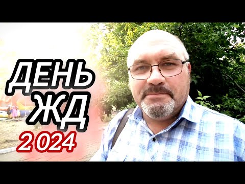 Видео: ДЕНЬ ЖЕЛЕЗНОДОРОЖНИКА. 2024. Мкр.Лиховской. Каменск-Шахтинский. Станция ЛИХАЯ. Видео Арон Моисеевич.