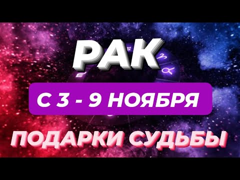 Видео: РАК♋️❤️☘️ С 3 - 9 НОЯБРЯ 2025.