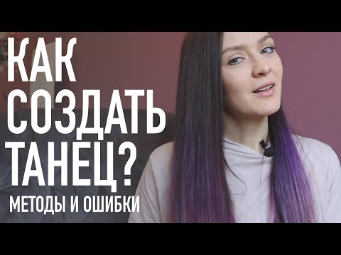 Видео: Как создать танец? Хореографическая постановка: Теория, практика и ошибки