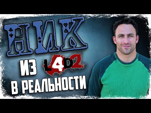 Видео: 🔎 КТО ТАКОЙ НИК? ПРОТОТИП ВНЕШНОСТИ И АКТЕРЫ ОЗВУЧКИ / LEFT 4 DEAD 2