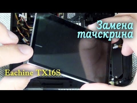 Видео: Замена тачскрина на аппаратуре Eachine TX16S (она же Radiomaster TX16S). И замена пружинок на стиках