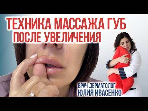 Видео: Правильный массаж губ после увеличения . Как самостоятельно убрать комочки в губах?