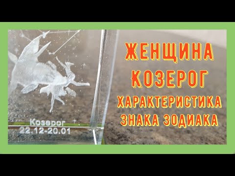 Видео: ЖЕНЩИНА КОЗЕРОГ Характеристика Знака Зодиака