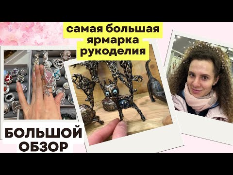 Видео: Ярмарка Рукоделия - Большой Обзор / Чароуны млын 2024