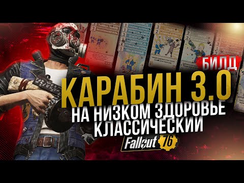 Видео: КАРАБИН 3.0 // КЛАССИКА НА КРИТАХ В ИНВИЗЕ // Fallout 76