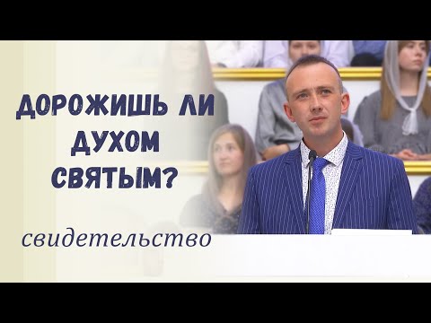 Видео: Дорожишь ли Духом Святым? / Свидетельство