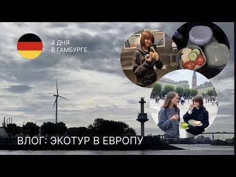 Видео: ВЛОГ: Экотур в Гамбург. part 1Посещаем экопроекты