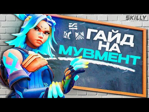 Видео: ТРЕНЕР РАССКАЗАЛ КАК НУЖНО ДВИГАТЬСЯ В ВАЛОРАНТЕ