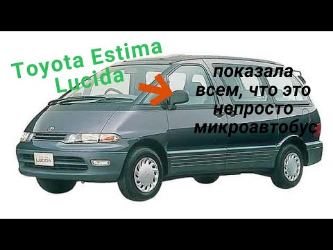 Видео: Toyota Estima Lucida показала всем что она непросто микроавтобус.
