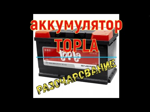 Видео: Аккумулятор TOPLA. РАЗОЧАРОВАНИЕ! И немного о саморазряде.