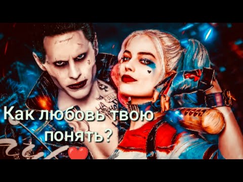 Видео: Как любовь твою понять?❤️Клип Харли Квинн и Джокер