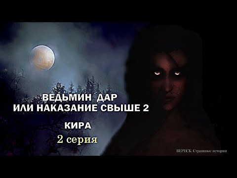 Видео: Ведьмин дар или наказание свыше 2". КИРА 2 серия ( автор Татьяна Байданова) Мистика.