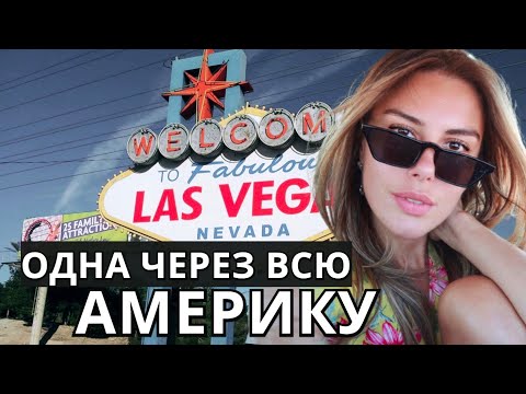 Видео: Гранд-Каньон и Вегас. Одна через всю Америку 2