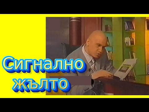 Видео: СИГНАЛНО ЖЪЛТО, на прицел СЛАВИ ТРИФОНОВ, МАРИЯ ИЛИЕВА! Епизод 18