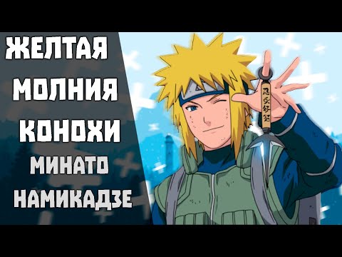 Видео: Крутейший отец Наруто. Желтая Молния Конохи.
