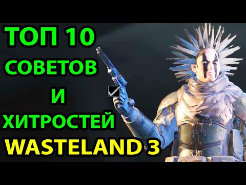 Видео: ТОП 10 СОВЕТОВ И ХИТРОСТЕЙ В WASTELAND 3 🔥 ЧТО Я ХОТЕЛ БЫ ЗНАТЬ ПЕРЕД НАЧАЛОМ ИГРЫ