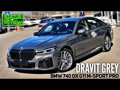 Видео: 🇩🇪 Обзор BMW 740d xDrive G11 M-Sport PRO Dravit Grey / 740д М-Спорт Про Серый Дравит 2021