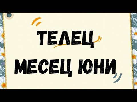 Видео: Телец ♉ Юни 2023 г. 🌼